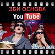 ЗБИ Основа-нжн на YouTube